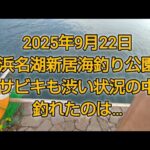 浜名湖新居海釣り公園　渋い状況の中で釣れたのは…