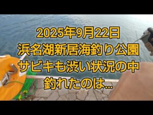 浜名湖新居海釣り公園 渋い状況の中で釣れたのは…