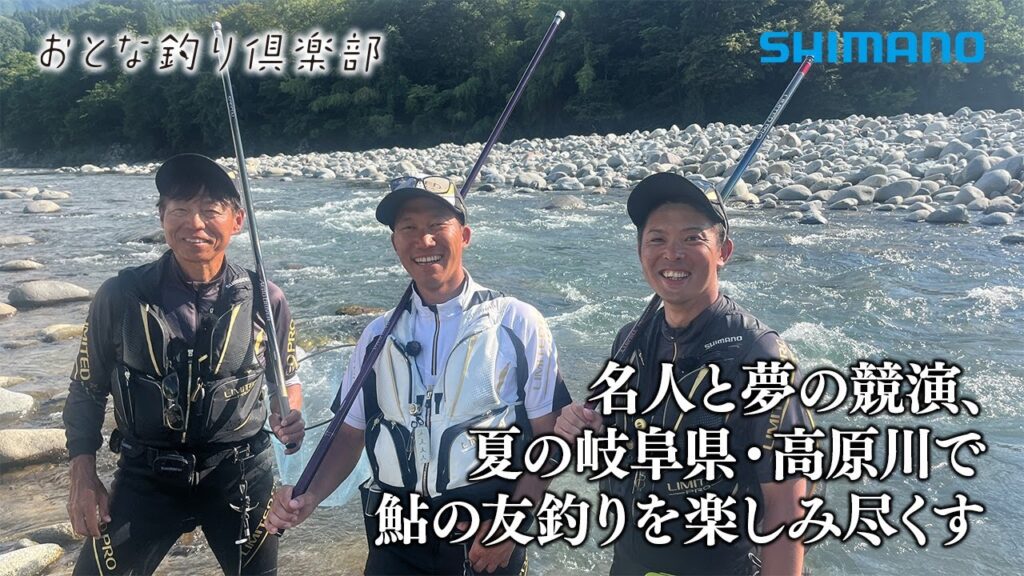 【おとな釣り倶楽部】名人と夢の競演、夏の岐阜県・高原川で鮎の友釣りを楽しみ尽くす