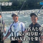 【おとな釣り倶楽部】名人と夢の競演、夏の岐阜県・高原川で鮎の友釣りを楽しみ尽くす