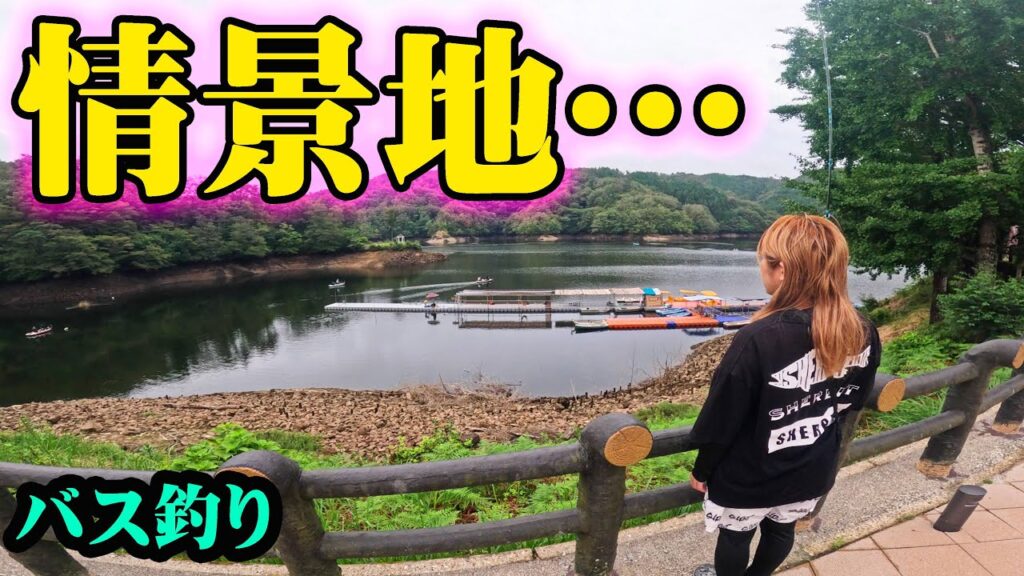 最高の情景…初挑戦の湖が最高過ぎた！！【三河湖】【バス釣り】【シャーベットヘアーチャンネル】【遠征】