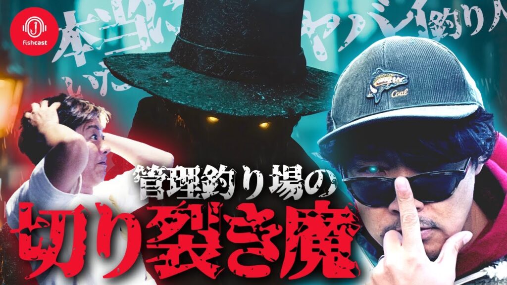 戦慄！管理釣り場の切り裂き魔【続・釣り場にいたヤバイ釣り人の話】