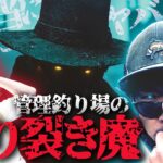 戦慄！管理釣り場の切り裂き魔【続・釣り場にいたヤバイ釣り人の話】