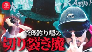 戦慄!管理釣り場の切り裂き魔【続・釣り場にいたヤバイ釣り人の話】