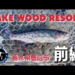 【レイクウッドリゾート】初場所へ行ってきた/前編【管理釣り場】