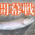 【管理釣り場】秋の管釣り　現状を知る