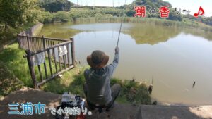 潮の香りがする三浦半島で淡水釣り♪ しかも〇〇が釣れたー! 三浦市で小物釣り。