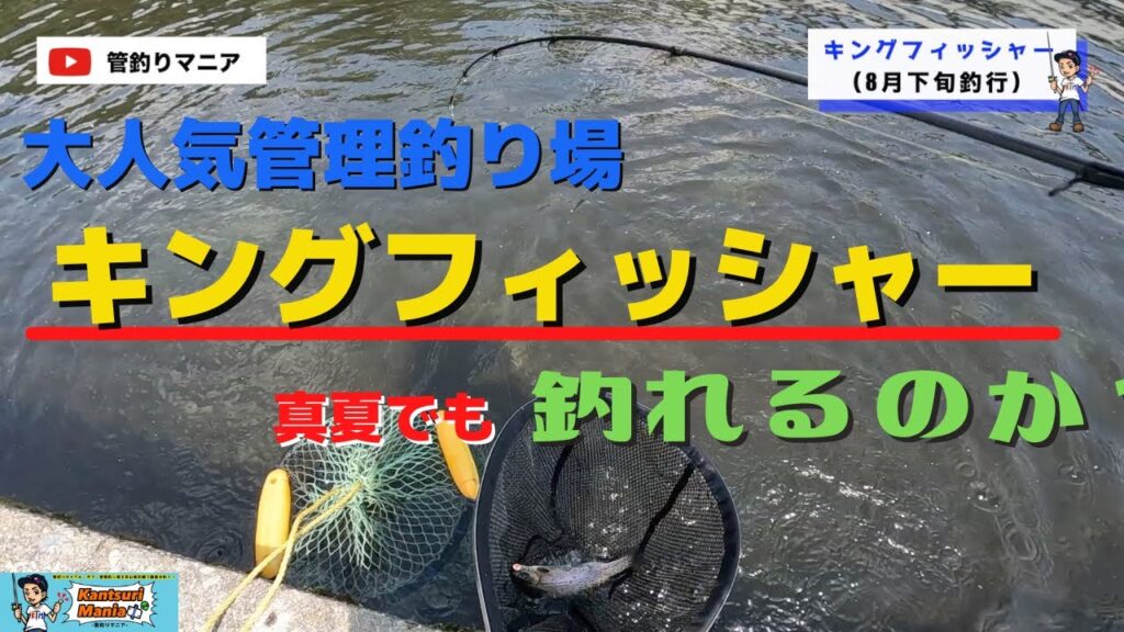 【キングフィッシャー】大人気管理釣り場は真夏でも釣れるのか！？