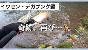 イワセン・デカブング編 奇跡、再び…✨【エリアトラウト】【管理釣り場】【日本イワナセンター】