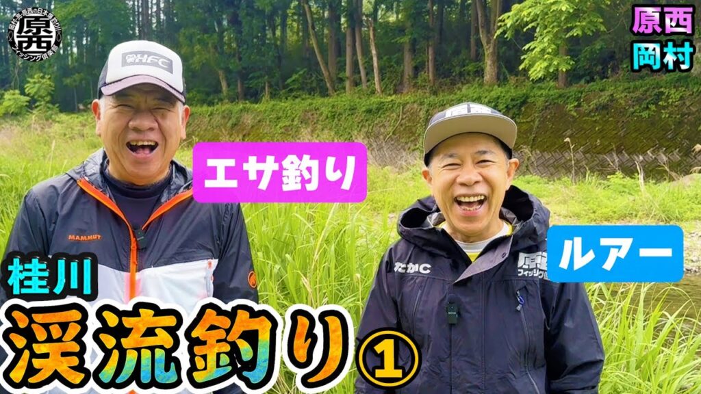原西＆岡村の【渓流釣り】エサ釣り＆ルアー①