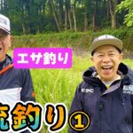 原西＆岡村の【渓流釣り】エサ釣り＆ルアー①