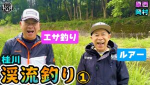 原西&岡村の【渓流釣り】エサ釣り&ルアー①