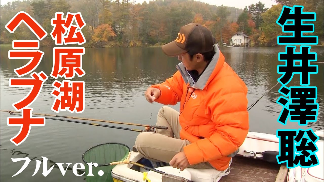 紅葉に包まれた松原湖で野釣りを楽しむ。生井澤聡のヘラブナ釣り 『ヘラブナギャラリー』＜フルver＞【釣りビジョン】