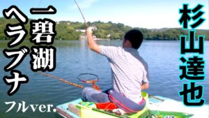夏の終わりの一碧湖でのヘラブナ釣り。天然フィールドで爽快感たっぷりな野釣りを満喫 『ヘラブナギャラリー』＜フルver＞【釣りビジョン】