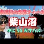 ゆにつりvol.17【関東屈指の鬼畜フィールド！柴山沼！】