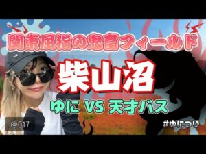 ゆにつりvol.17【関東屈指の鬼畜フィールド!柴山沼!】