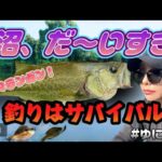 ゆにつりvol.18【バス釣りはサバイバル！沼大好き！】
