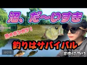 ゆにつりvol.18【バス釣りはサバイバル！沼大好き！】