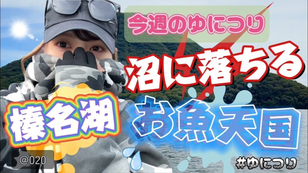 ゆにつりvol.20【沼に落ちました&初榛名湖バス釣り】