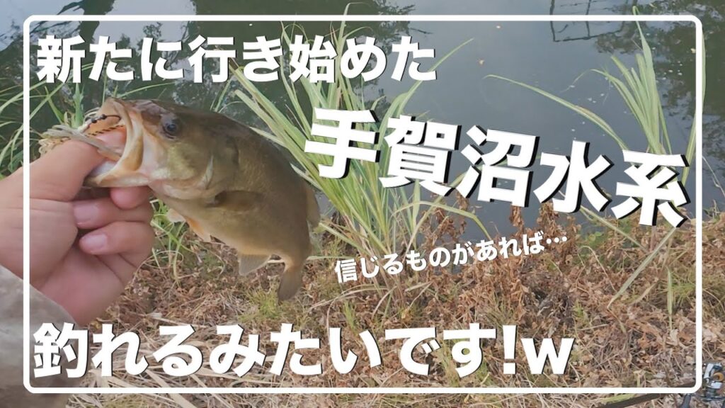 ◯◯を頼って行ったら釣れました！w【手賀沼水系】