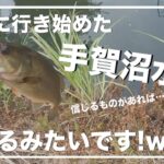 ◯◯を頼って行ったら釣れました！w【手賀沼水系】