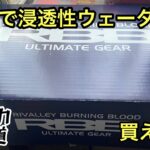 【アキアジ釣り】海用ウェーダー買ったったw【海釣り】