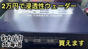 【アキアジ釣り】海用ウェーダー買ったったw【海釣り】