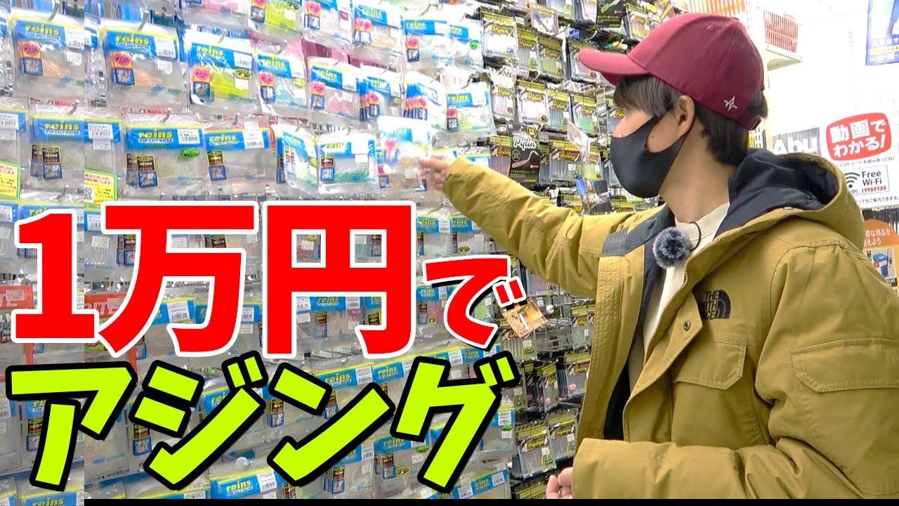 【初心者入門】予算1万円でアジングは出来るのか?!低価格タックルガチ検証《購入編》