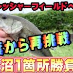 【群馬遠征】近藤沼！難関フィールドへ再挑戦！絞り出した1本！房総半島からの挑戦 バス釣り BASSfishing