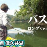 ターンオーバーが始まった10月の津久井湖でビッグフィッシュを追う  『Go for it！ 167』【釣りビジョン】