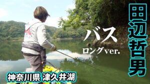 ターンオーバーが始まった10月の津久井湖でビッグフィッシュを追う  『Go for it！ 167』【釣りビジョン】