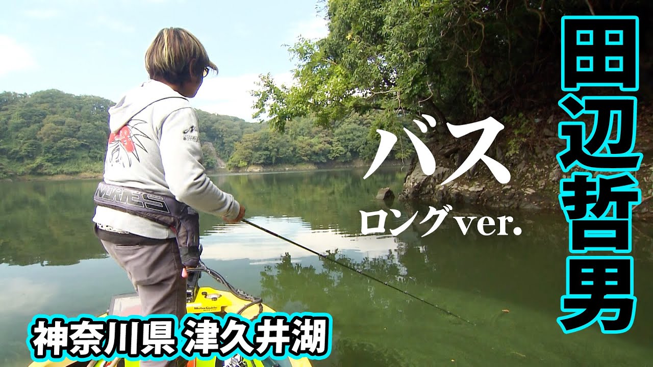ターンオーバーが始まった10月の津久井湖でビッグフィッシュを追う 『Go for it! 167』【釣りビジョン】