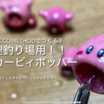管理釣り場用星のカービィーポッパー作った！〜100均ジェルネイルで作る簡単バルサルアー〜【エリアトラウト】