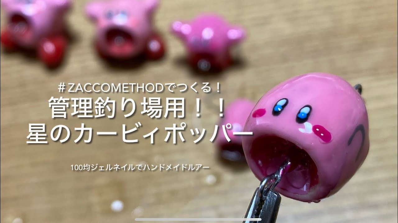 管理釣り場用星のカービィーポッパー作った!〜100均ジェルネイルで作る簡単バルサルアー〜【エリアトラウト】