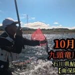 【石川県鮎釣り名人　南保隆さん】九頭竜川鮎釣り　10月13日