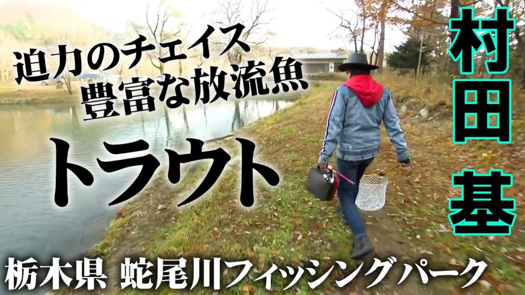 超クリア！ニジマスやイトウなど多彩な魚の迫力あるチェイスが楽しめる管理釣り場 『エリアトラベラーズ 107』【釣りビジョン】