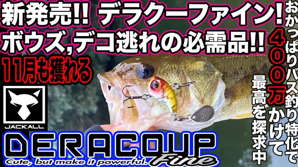 新発売! デラクーファイン! 11月でも獲れる! ボウズ,デコ逃れの強い味方 数釣り最強!? オカッパリ特化で1年で400万以上使って自分最高を探求中 #デラクーファイン #バス釣り #前山ダム
