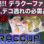 新発売! デラクーファイン! 11月でも獲れる! ボウズ,デコ逃れの強い味方 数釣り最強!? オカッパリ特化で1年で400万以上使って自分最高を探求中 #デラクーファイン #バス釣り #前山ダム