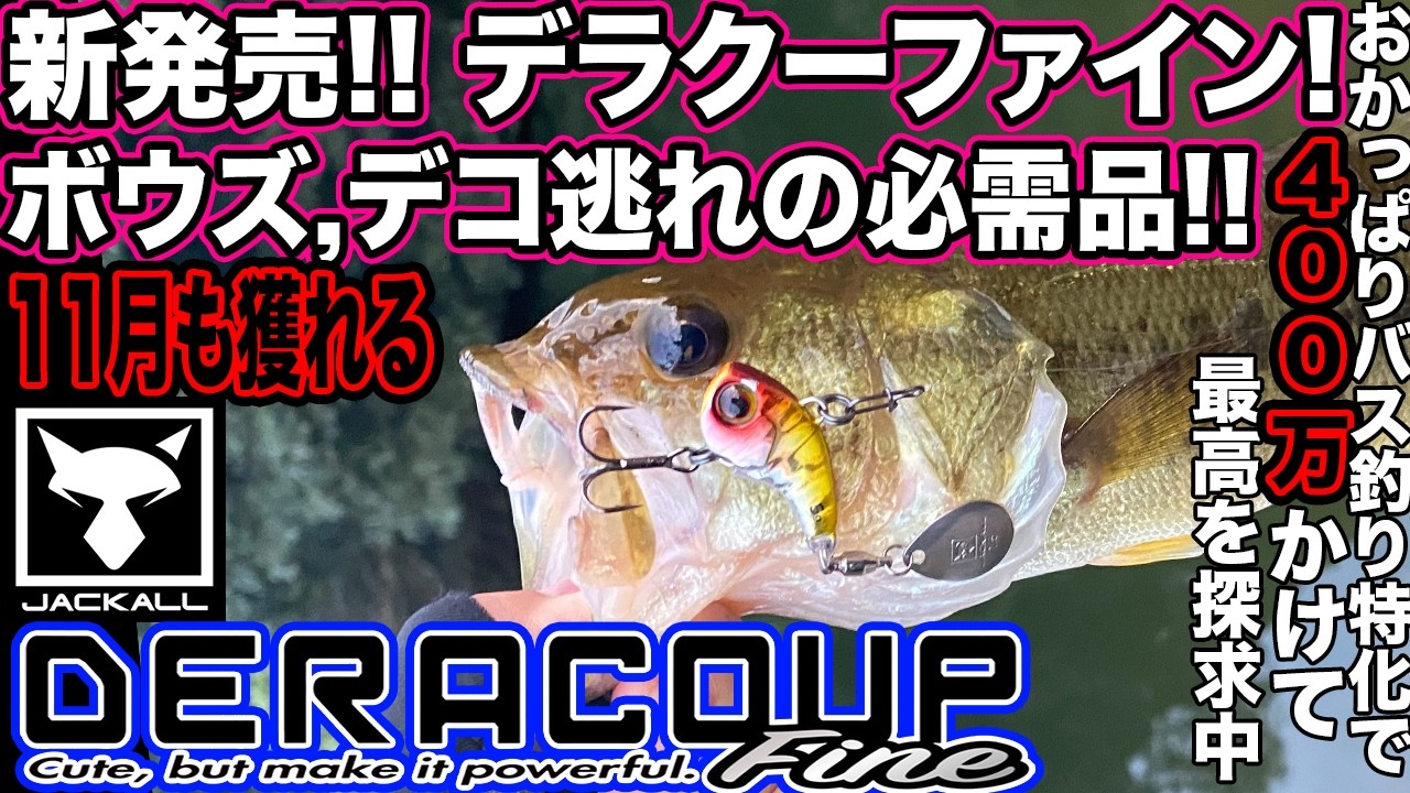 新発売! デラクーファイン! 11月でも獲れる! ボウズ,デコ逃れの強い味方 数釣り最強!? オカッパリ特化で1年で400万以上使って自分最高を探求中 #デラクーファイン #バス釣り #前山ダム