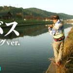 ダウザー＆五十嵐が11月の岡山でビッグバスを追う！ 『俺たちのバスフィッシングR 39』【釣りビジョン】