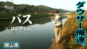 ダウザー＆五十嵐が11月の岡山でビッグバスを追う！ 『俺たちのバスフィッシングR 39』【釣りビジョン】