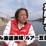 村田基がしまなみエリアでルアー五目！青物、マダイ、ハタ系などなんでも釣る！ 『魚種格闘技戦！ 115』【釣りビジョン】