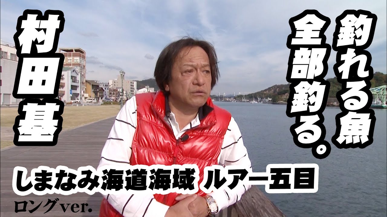 村田基がしまなみエリアでルアー五目!青物、マダイ、ハタ系などなんでも釣る! 『魚種格闘技戦! 115』【釣りビジョン】