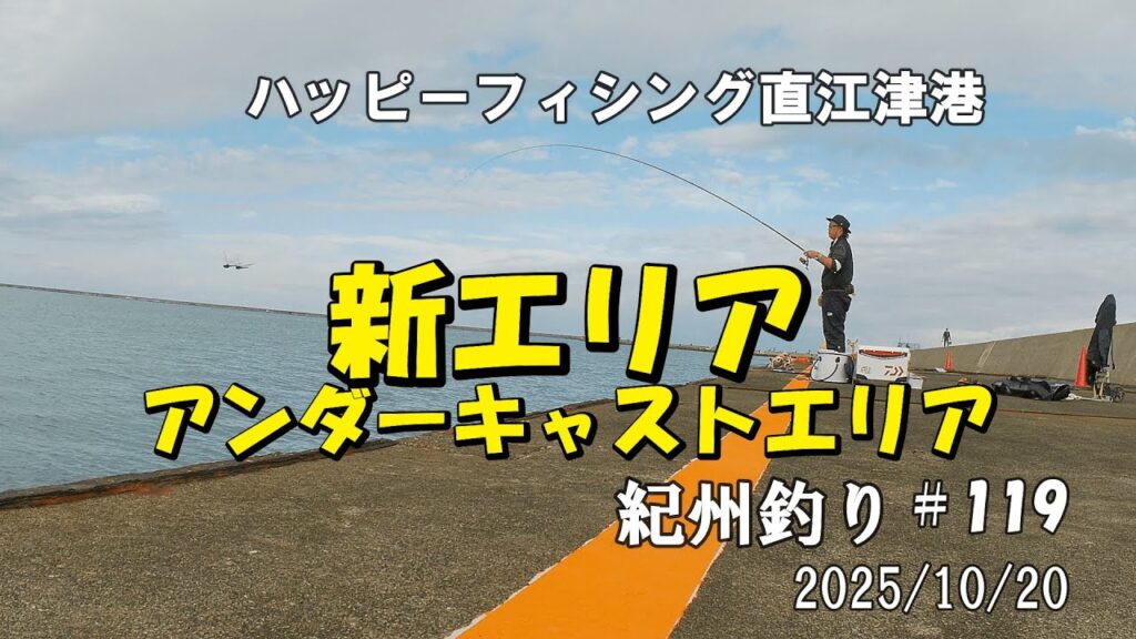 #119 10月 20日ハッピーフィシング直江津港