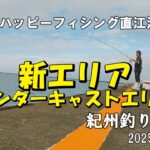 #119 10月 20日ハッピーフィシング直江津港