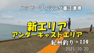 #119 10月 20日ハッピーフィシング直江津港