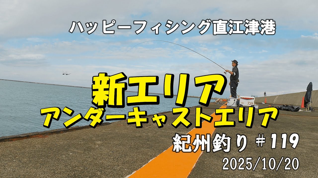 #119 10月 20日ハッピーフィシング直江津港