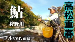 12月まで鮎釣りが楽しめる狩野川で、友釣りの魅力を語る 1/2 『鮎2014』<フルVer>【釣りビジョン】