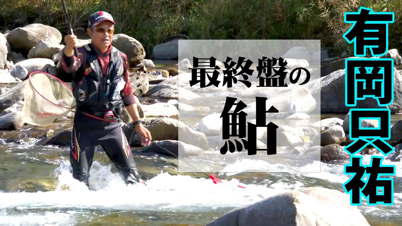 鮎シーズン終盤！有岡只祐が安田川で釣りなるシーズンへ期待を膨らませる 1/2 『鮎2019』【釣りビジョン】