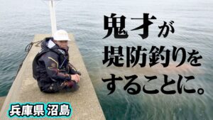 鬼才・松田稔が初夏の兵庫県沼島でマダイやチヌ、グレを狙う 1/2 『伝心伝承 242』【釣りビジョン】